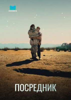 Посредник