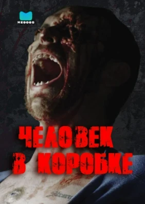 Человек в коробке