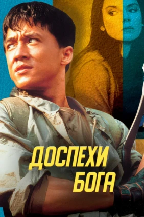 Доспехи Бога