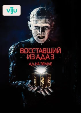 Восставший из ада 3: Ад на Земле