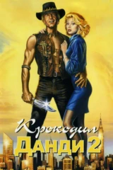 Крокодил Данди 2