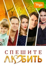 Спешите любить
