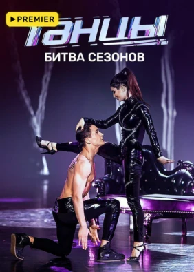 ТАНЦЫ. Битва сезонов