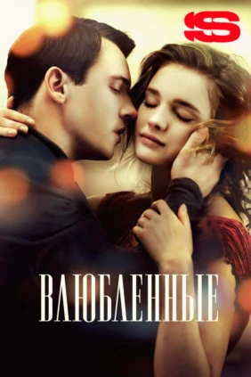 Влюбленные