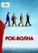 Рок-волна