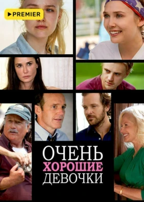 Очень хорошие девочки