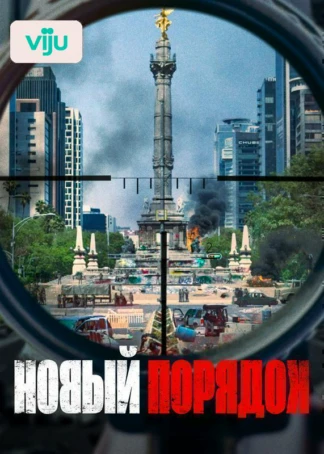 Новый порядок