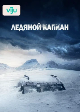 Ледяной капкан