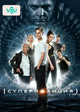 Суперпозиция