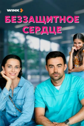 Беззащитное сердце