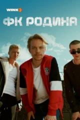 ФК Родина