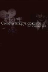 Сюжеты вокруг сюжетов. Брат мой — враг мой