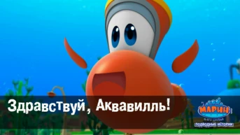 Серия 1. Здравствуй, Аквавилль!