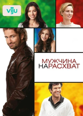 Мужчина нарасхват