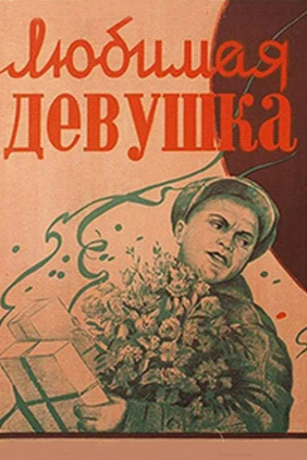 Любимая девушка