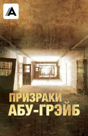 Призраки Абу-Грэйб