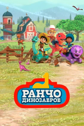 Ранчо динозавров