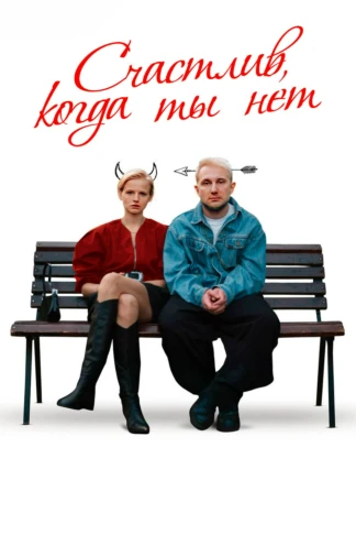 Счастлив, когда ты нет