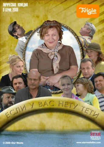 Если у Вас нету тети Серия 1