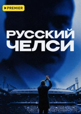 Русский Челси