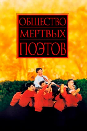 Ўлик шоирлар жамияти