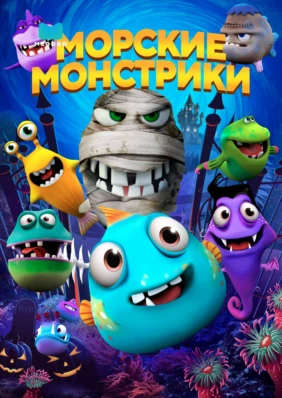 Морские монстрики