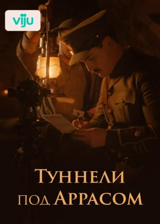 Туннели под Аррасом