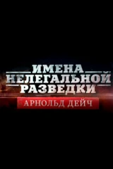 «Имена нелегальной разведки». Арнольд Дейч