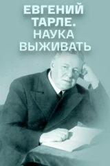 Евгений Тарле. Наука выживать