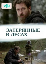 Затерянные в лесах