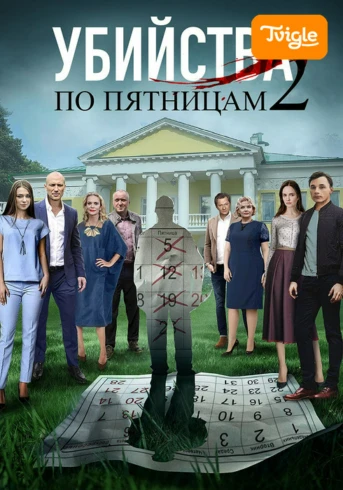 Убийства по пятницам 2 Серия 1