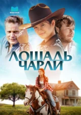 Лошадь Чарли