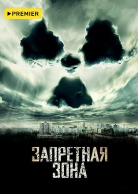 Запретная зона (2012)