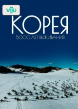 Корея. 5000 лет выживания