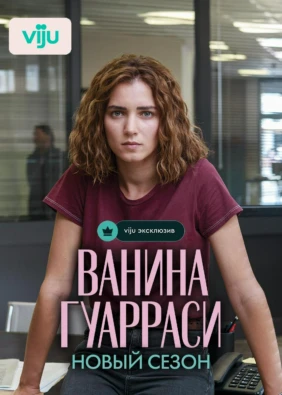 Ванина Гуарраси