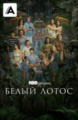 Белый лотос