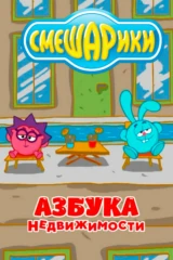 Смешарики. Азбука недвижимости