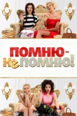Помню - не помню!