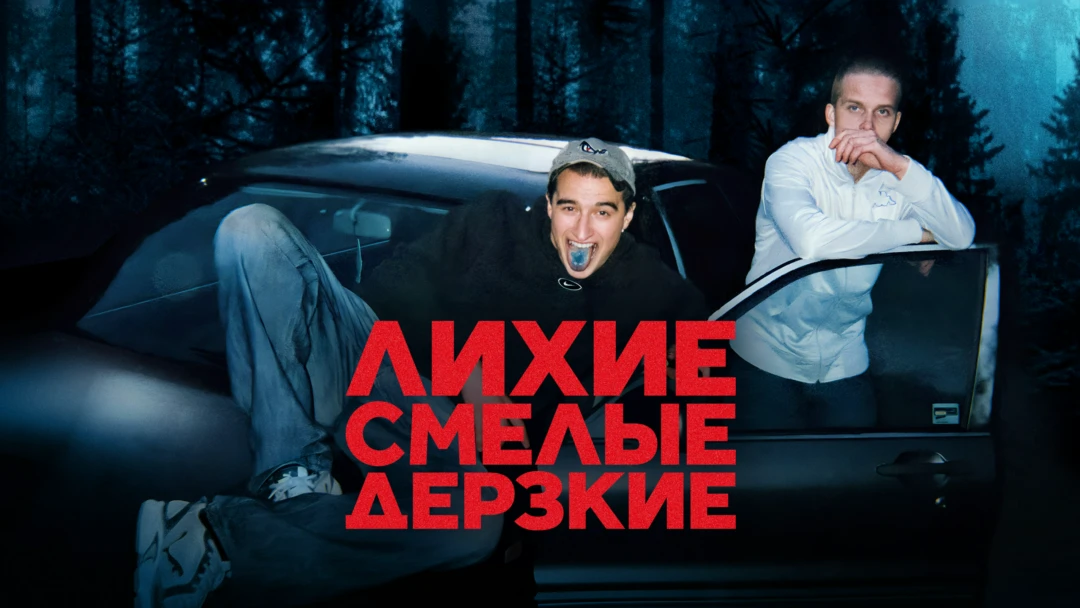Сериал Лихие, смелые, дерзкие