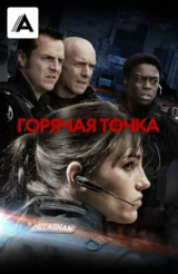 Горячая точка