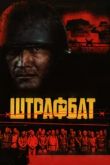Штрафбат