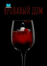 Кровавый дом
