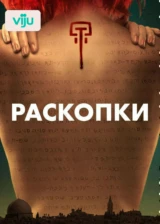 Раскопки