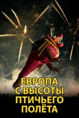 Европа с высоты птичьего полёта