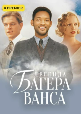 Легенда Багера Ванса