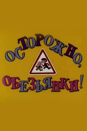 Обезьянки