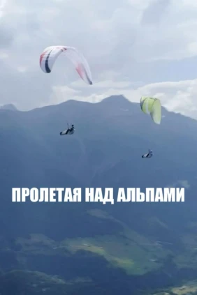 Полет над Альпами