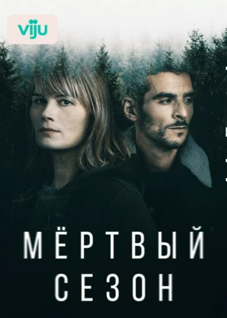 Мертвый сезон
