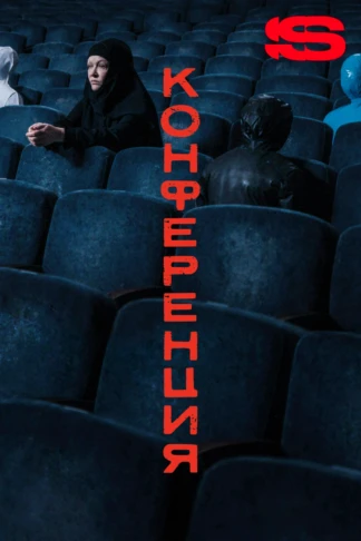 Конференция