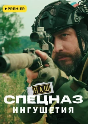 Наш спецназ. Ингушетия